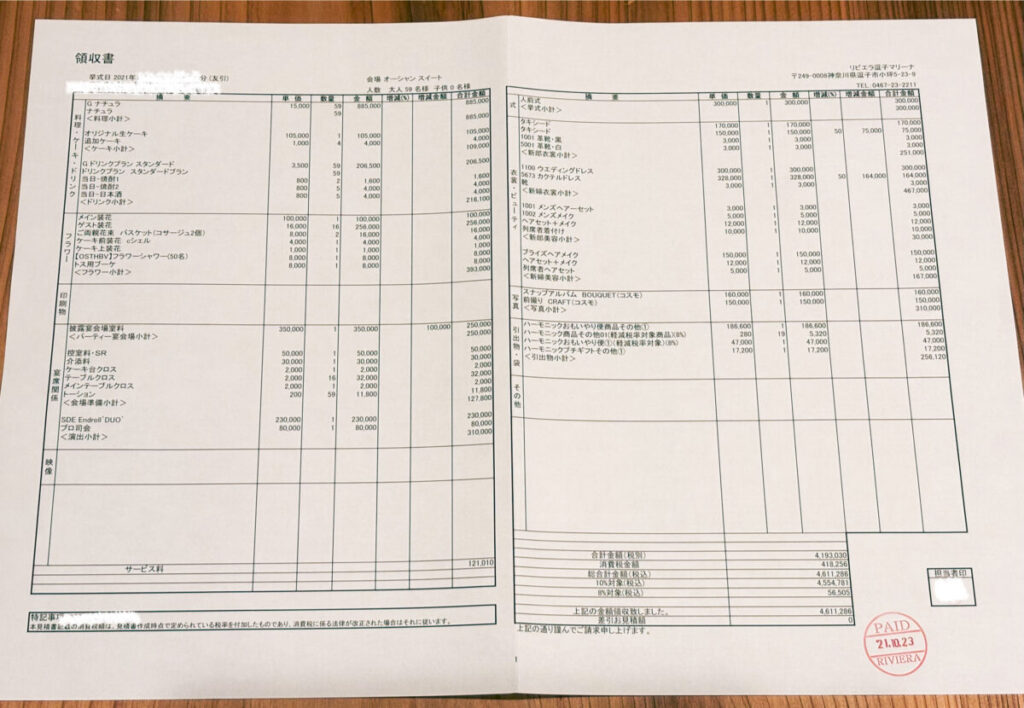 リビエラ結婚式　請求書